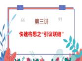 微课3  快速构思之“引议联结”-2022高考考前作文冲刺50+微课精品系列 试卷课件