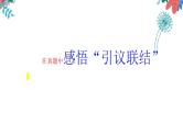 微课3  快速构思之“引议联结”-2022高考考前作文冲刺50+微课精品系列 试卷课件