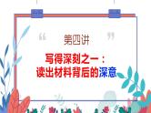 微课4 如何写得深刻之一：读出材料背后的深刻-2022高考考前作文冲刺50+微课精品系列 试卷课件