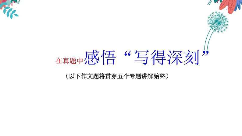 微课4 如何写得深刻之一：读出材料背后的深意-2022高考考前作文冲刺50+微课精品系列第6页