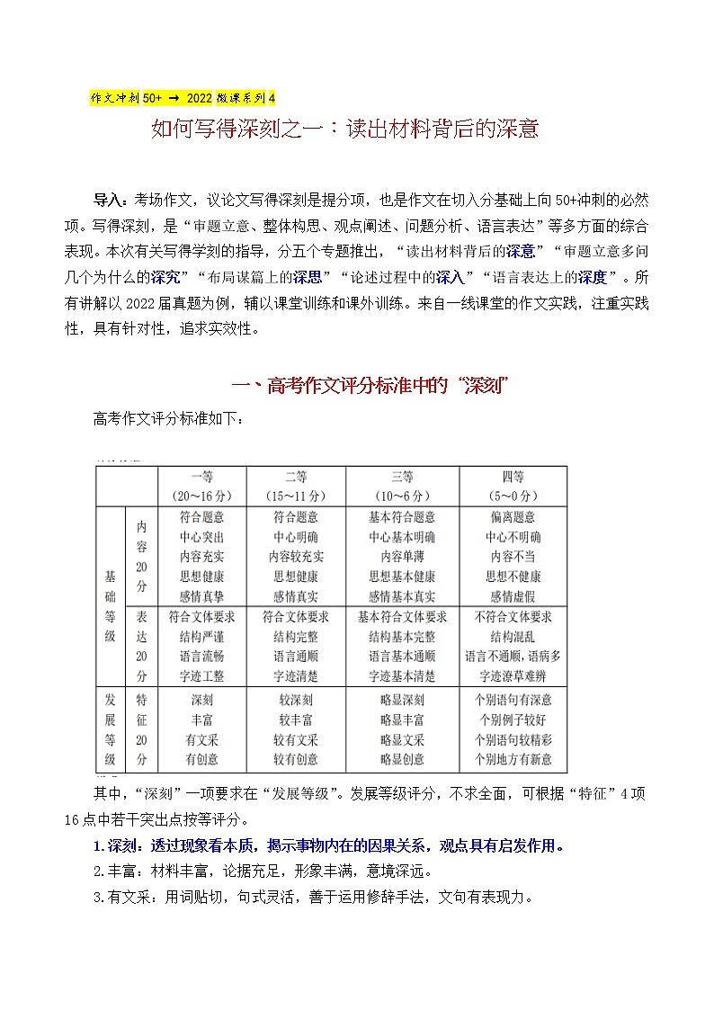 微课4 如何写得深刻之一：读出材料背后的深刻-2022高考考前作文冲刺50+微课精品系列第1页