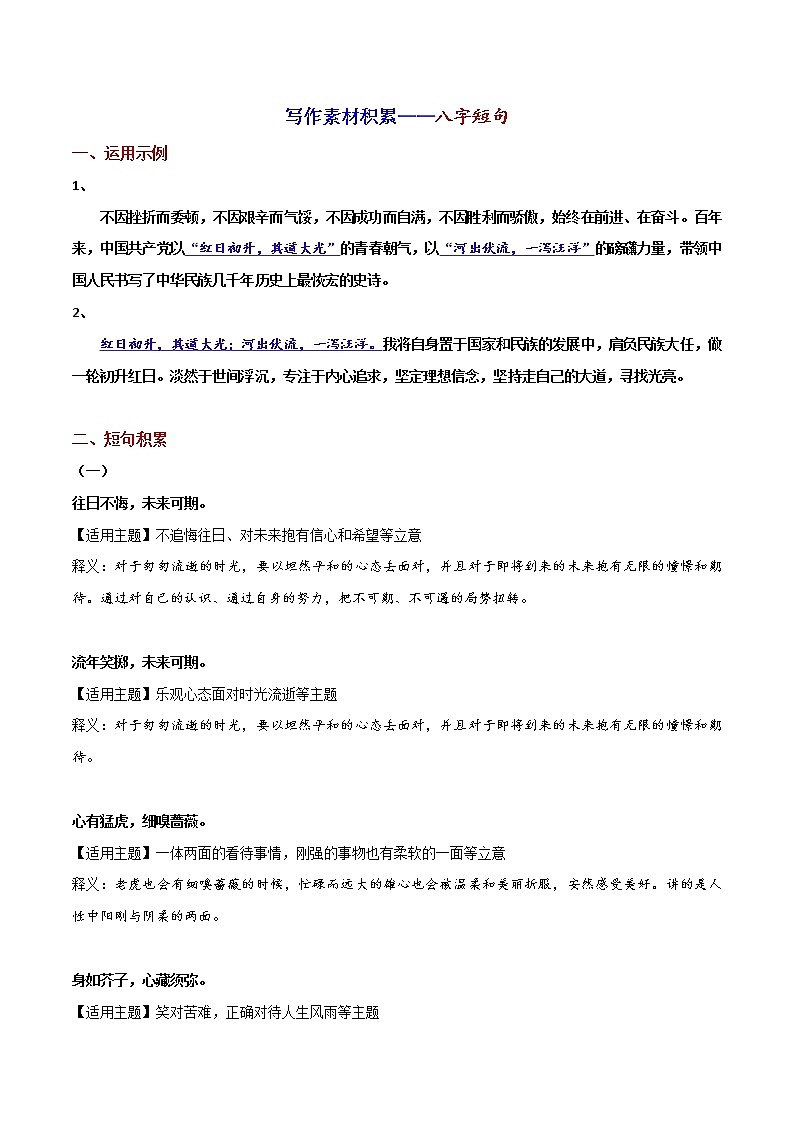 写作素材积累——八字短句-2022年高考语文写作素材积累与运用第1页