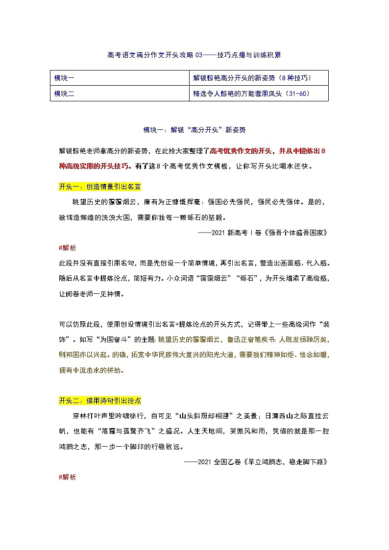 专题03  开头攻略之解锁惊艳高分开头的新姿势+万能套用凤头-2022年高考语文作文冲满分必背万能模块第1页
