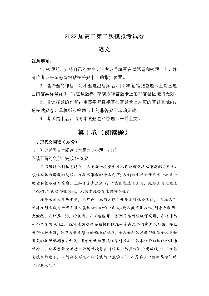 2022年全国统一招生考试第三次模拟考试（一）语文试卷第1页