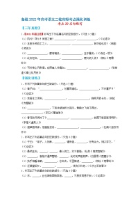 考点29 名句默写-备战2022年高考语文二轮高频考点强化训练（浙江专用）