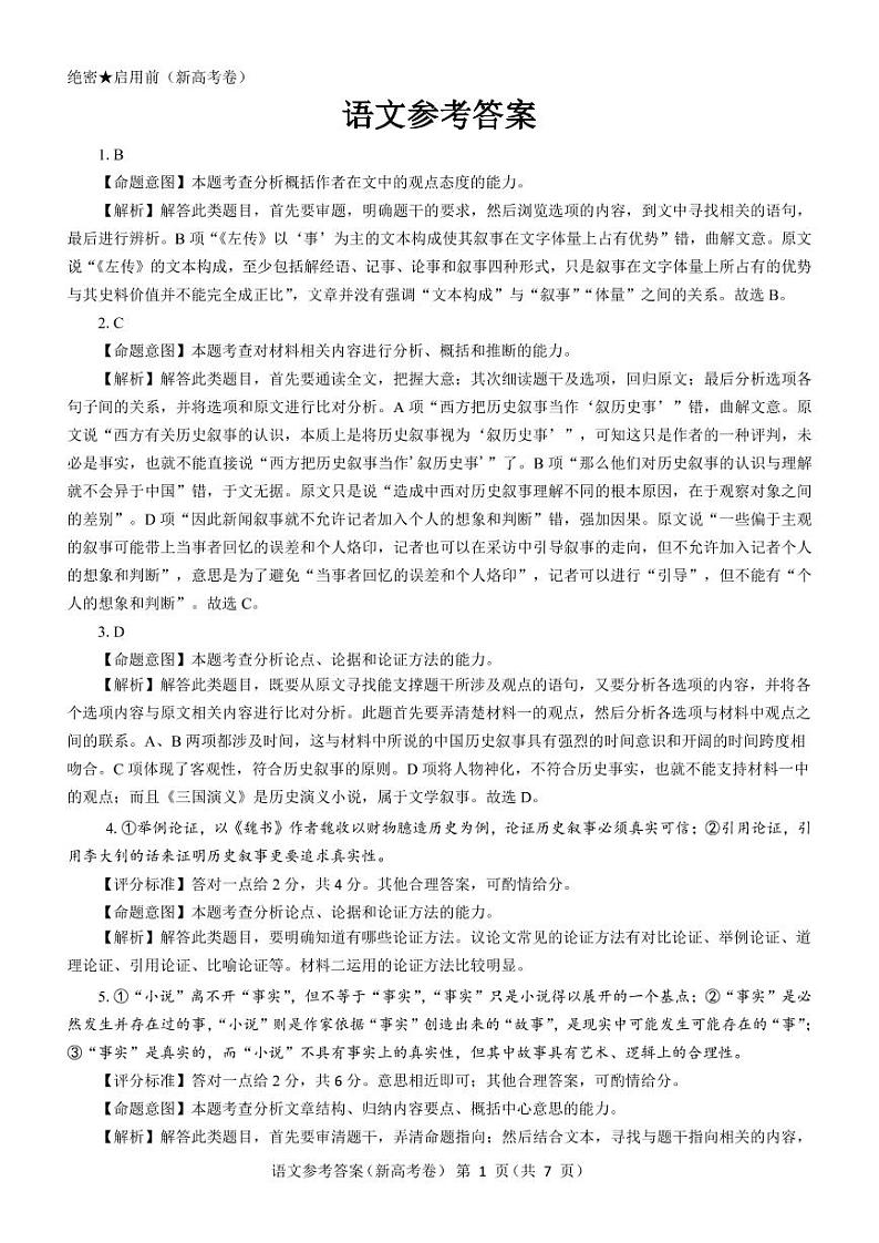 广东省2021-2022学年新高考5月练习 语文 pdf版答案解析第1页