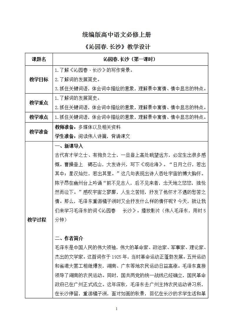 第一单元第一节《沁园春.长沙》第一课时课件+教案01