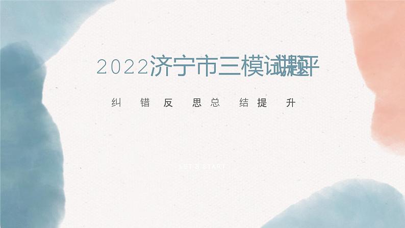 2022届山东省济宁市高三三模语文讲评 课件33张01