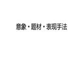 2022届高考语文三轮冲刺复习：诗歌鉴赏之情感解读  课件36张
