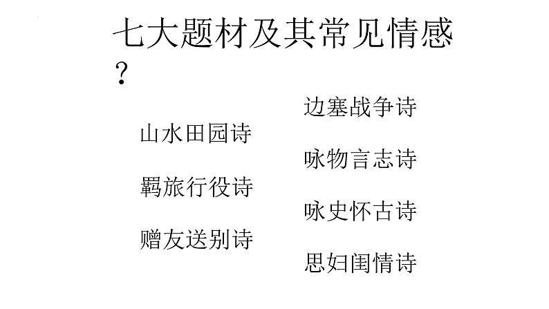 2022届高考语文三轮冲刺复习：诗歌鉴赏之情感解读  课件36张第6页