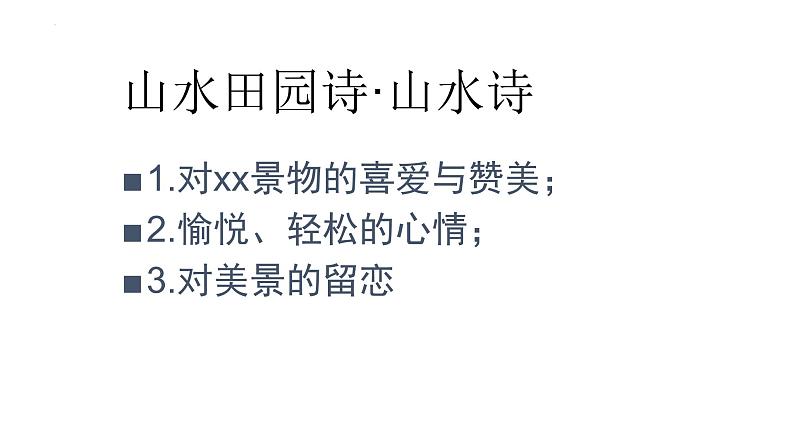 2022届高考语文三轮冲刺复习：诗歌鉴赏之情感解读  课件36张第8页