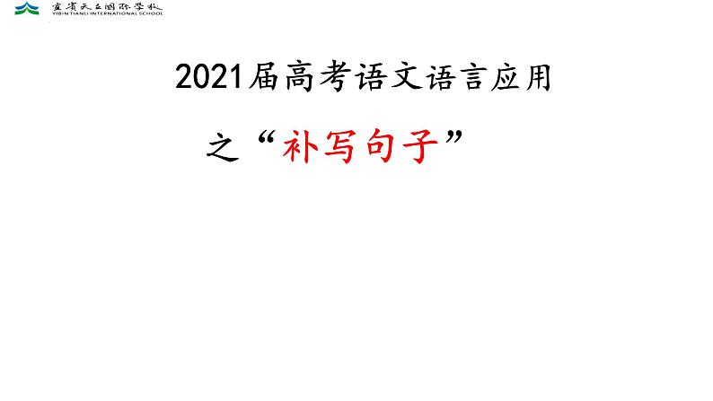 2022届高考语文复习之补写句子 课件38张01