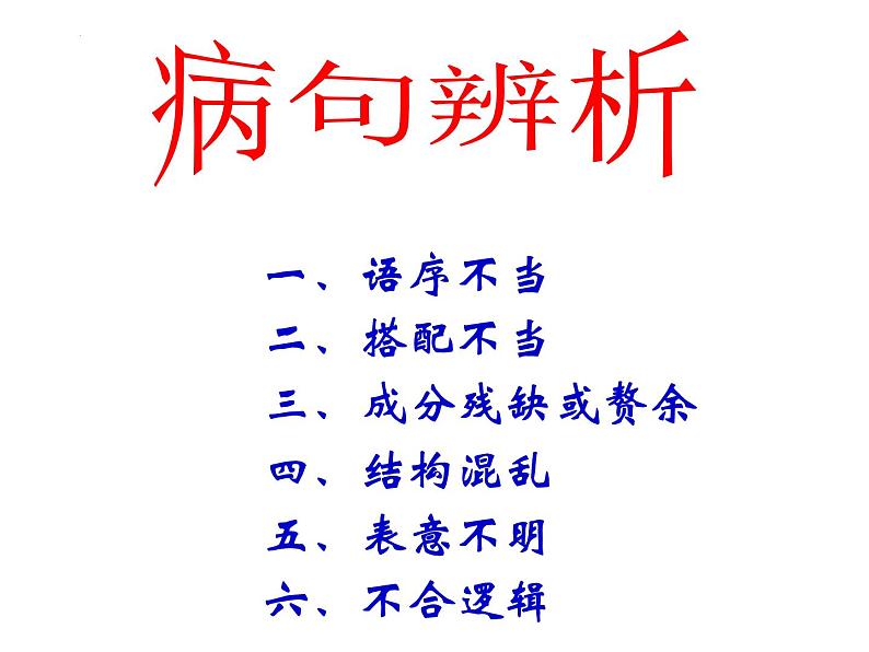 2022届高考语文专题复习：病句辨析 课件26张第1页