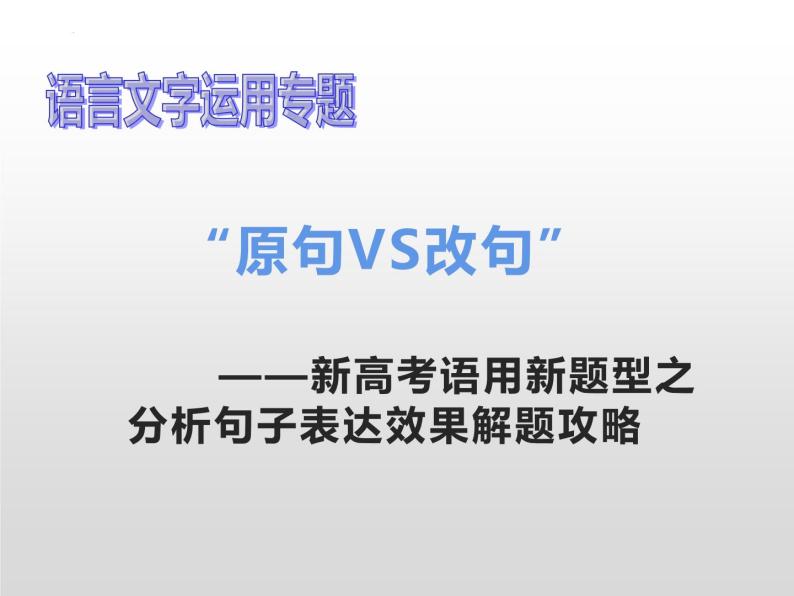 2022届新高考语言运用新题型-原句vs改句 课件26张02