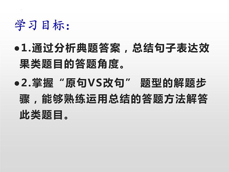 2022届新高考语言运用新题型-原句vs改句 课件26张第3页