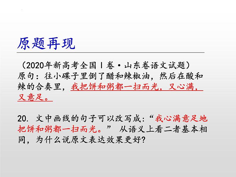 2022届新高考语言运用新题型-原句vs改句 课件26张第5页