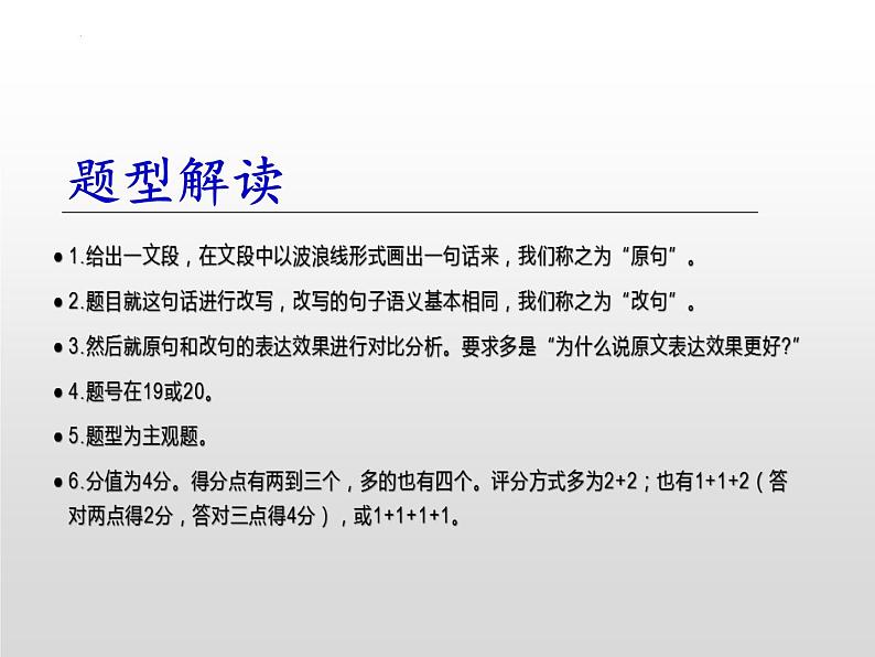 2022届新高考语言运用新题型-原句vs改句 课件26张第6页