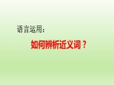 2022届高考语文复习语言运用：如何辨析近义词 课件30张