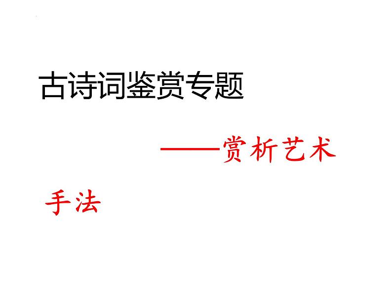 2022届高考专题复习：诗歌鉴赏专题艺术手法赏析 课件33张01