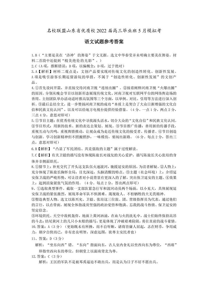 语文参考答案：名校联盟山东省优质校22届高三5月模拟考第1页
