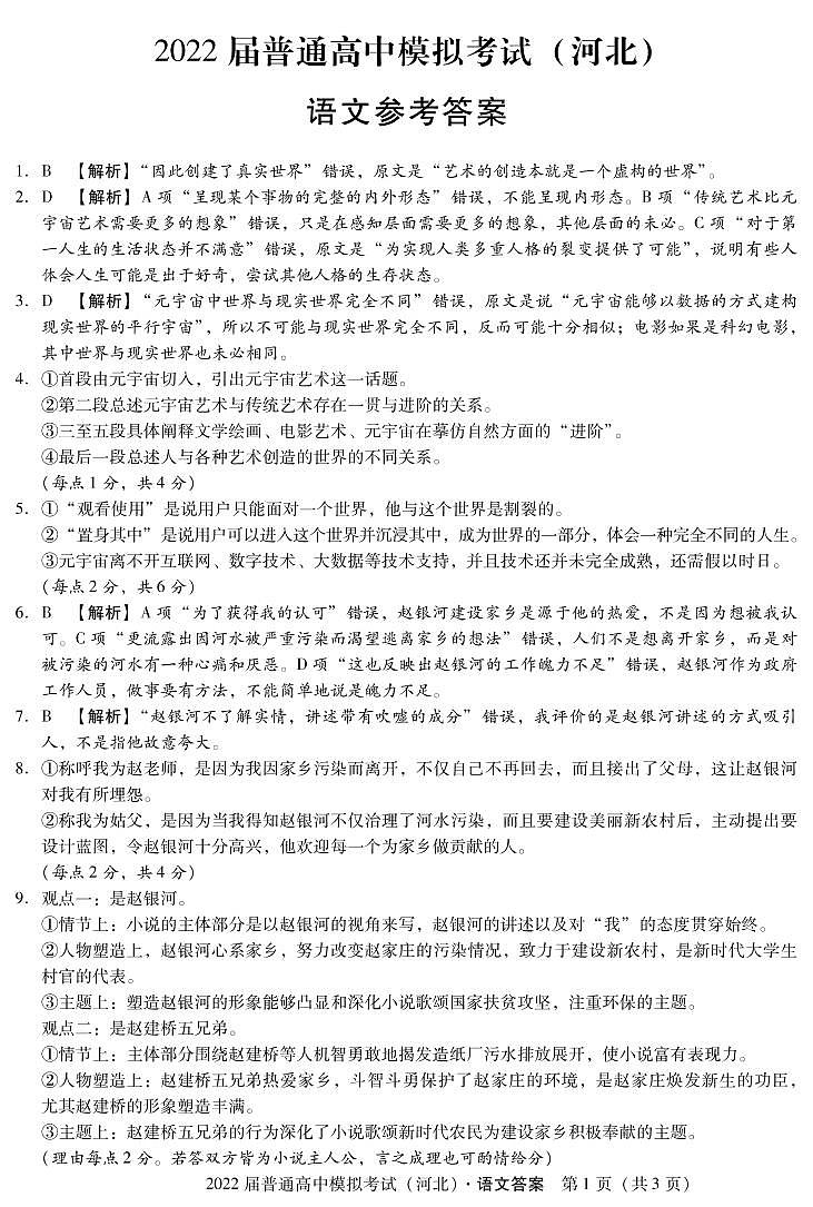 2022届河北省石家庄市部分学校高三下学期5月模拟考试语文试题PDF版含答案01