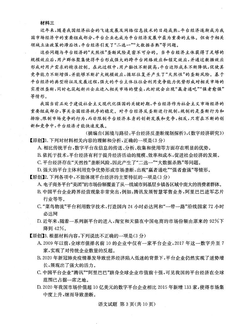 2022年普通高中学业水平等级性考试（湖南四大名校猜题卷A）语文试题PDF版含答案03