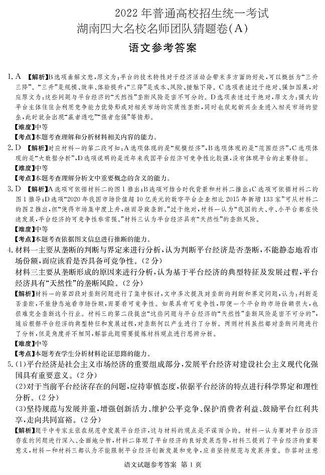 2022年普通高中学业水平等级性考试（湖南四大名校猜题卷A）语文试题PDF版含答案01