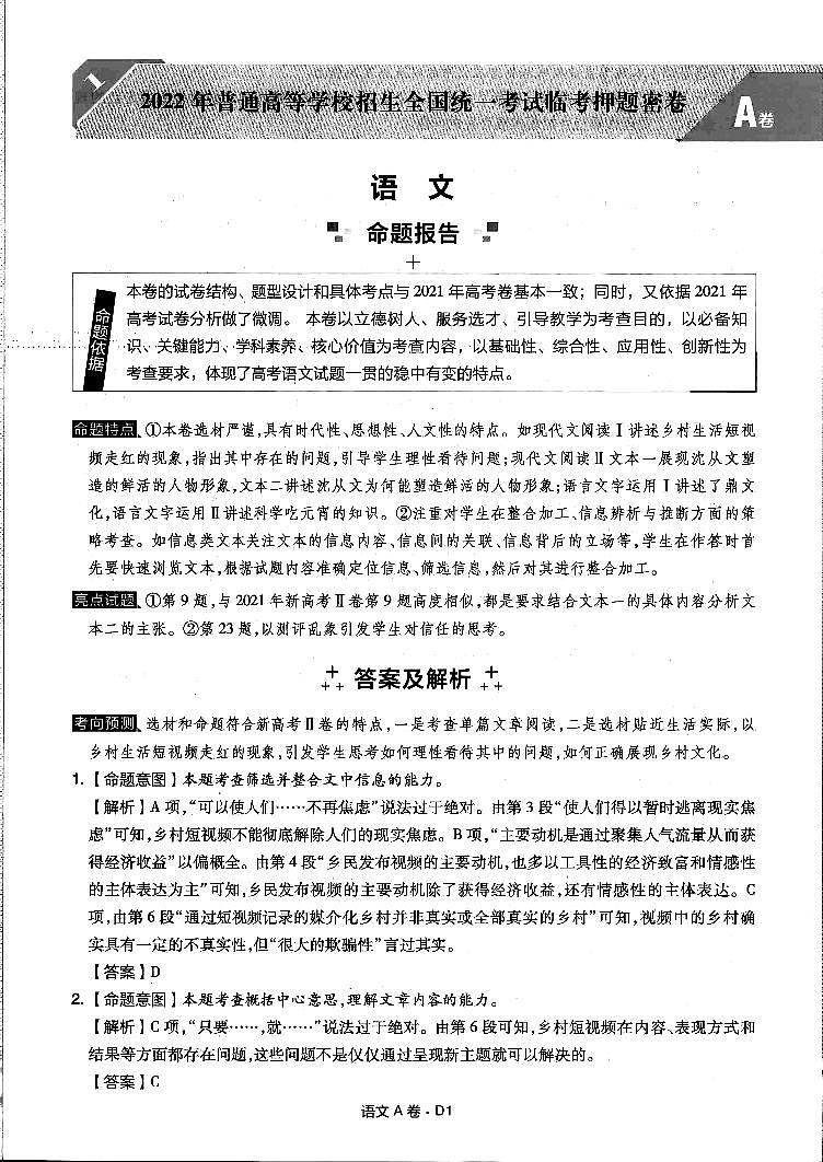 2022年普通高中学业水平选择性考试临考押题密卷A卷语文试题PDF版含答案01