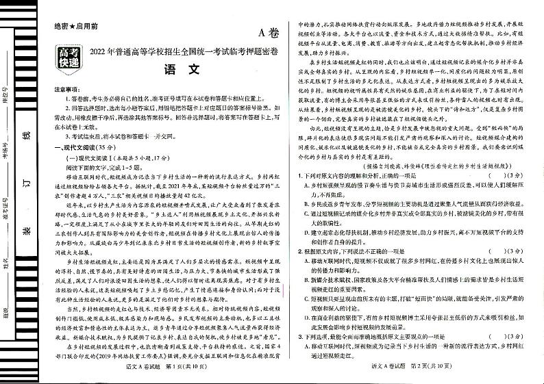 2022年普通高中学业水平选择性考试临考押题密卷A卷语文试题PDF版含答案01