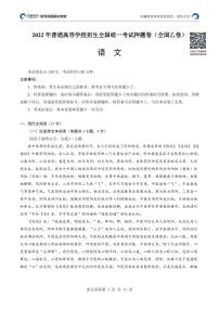 2022年普通高等学校招生全国统一考试押题卷（全国乙卷）语文