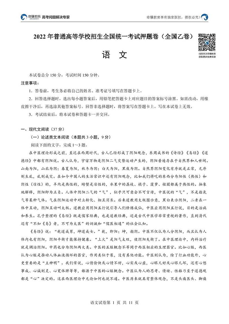 2022年普通高等学校招生全国统一考试押题卷（全国乙卷）语文第1页