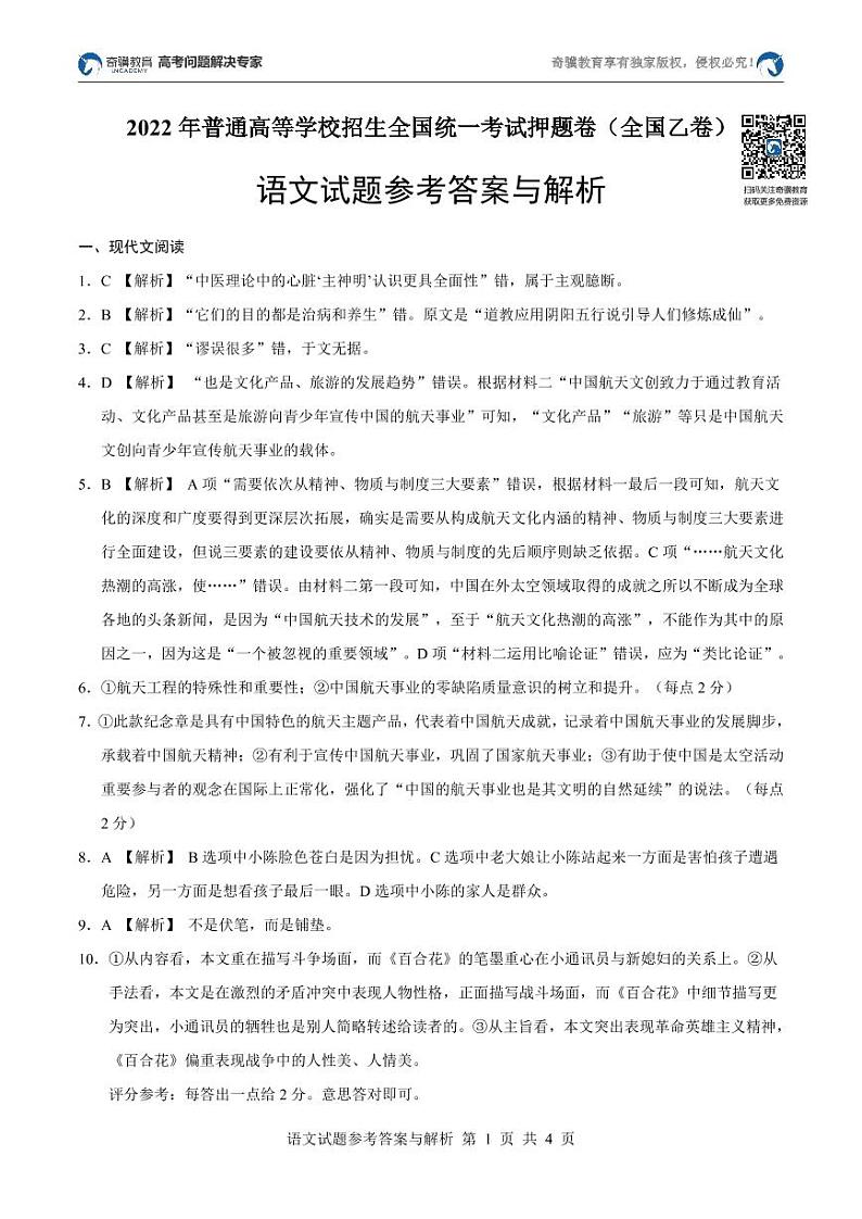 2022年普通高等学校招生全国统一考试押题卷（全国乙卷）语文试题参考答案+解析第1页