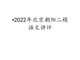 2022届北京朝阳高三语文二模讲评课件122张