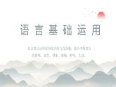 2022届北京高考语文语言基础运用全解课件35张