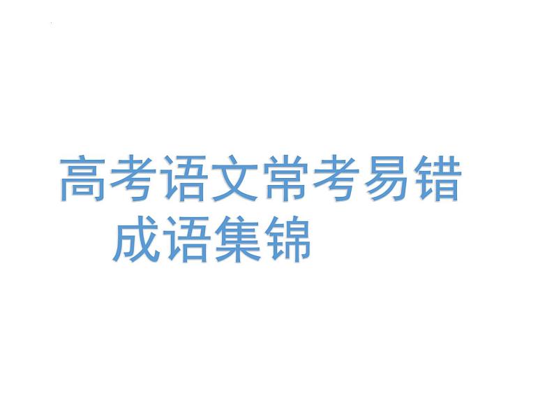 2022届高考语文三轮复习：易错成语梳理 课件28张第1页