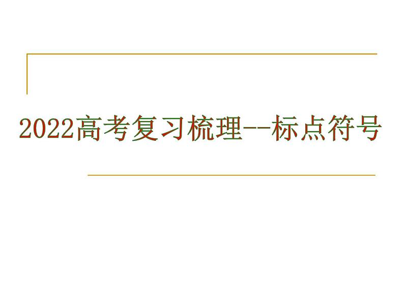 2022届高考语文三轮梳理复习：标点符号  课件31张第1页