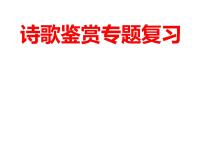 2022届高考语文考前梳理专项：古诗词鉴赏基础 课件25张