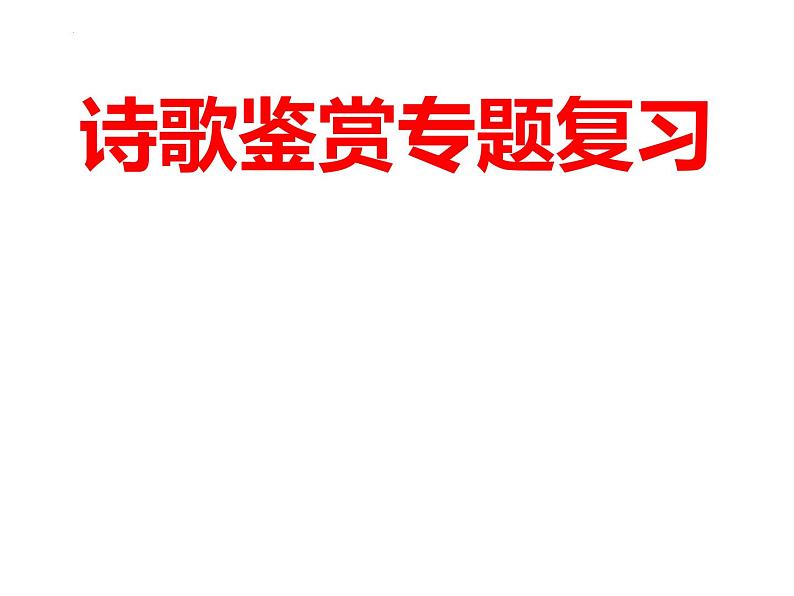 2022届高考语文考前梳理专项：古诗词鉴赏基础 课件25张01