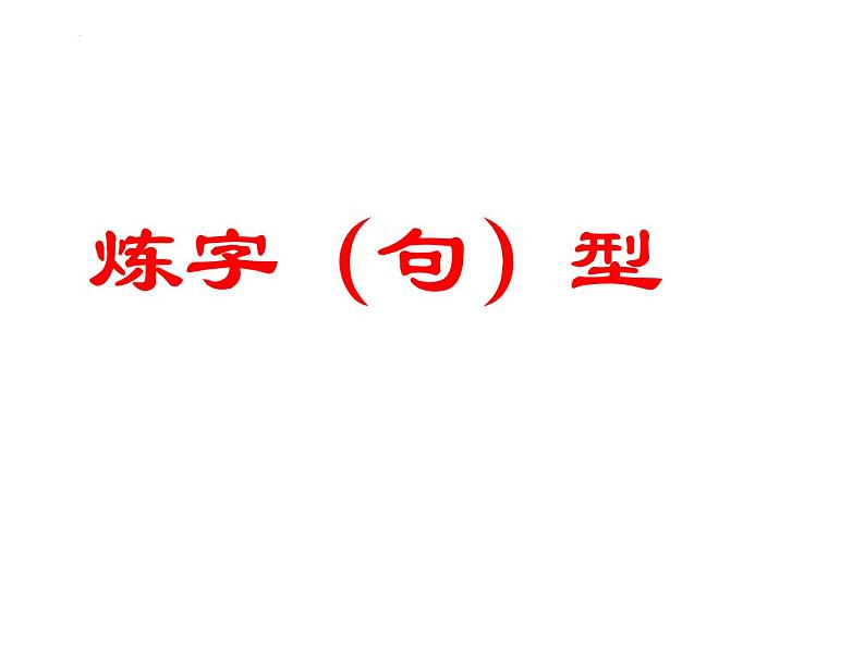 2022届高考语文考前梳理专项：古诗词鉴赏基础 课件25张02