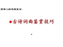 2022届高考语文三轮复习冲刺：古诗词鉴赏技巧 课件47张