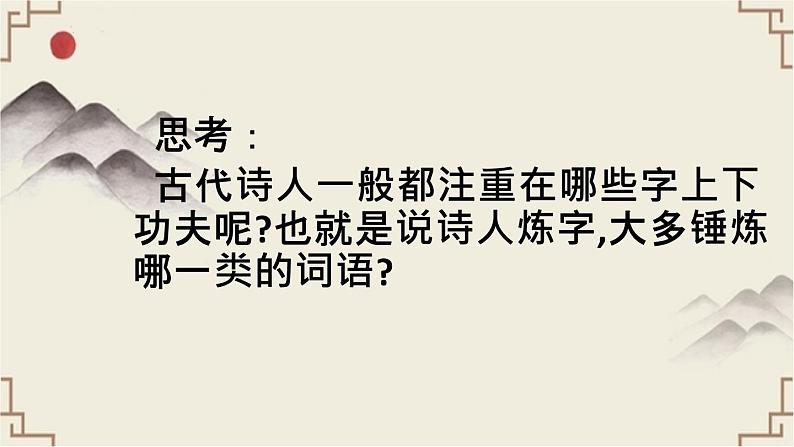 2022届高三语文复习：诗歌鉴赏之炼字题解题指导 课件17张第5页