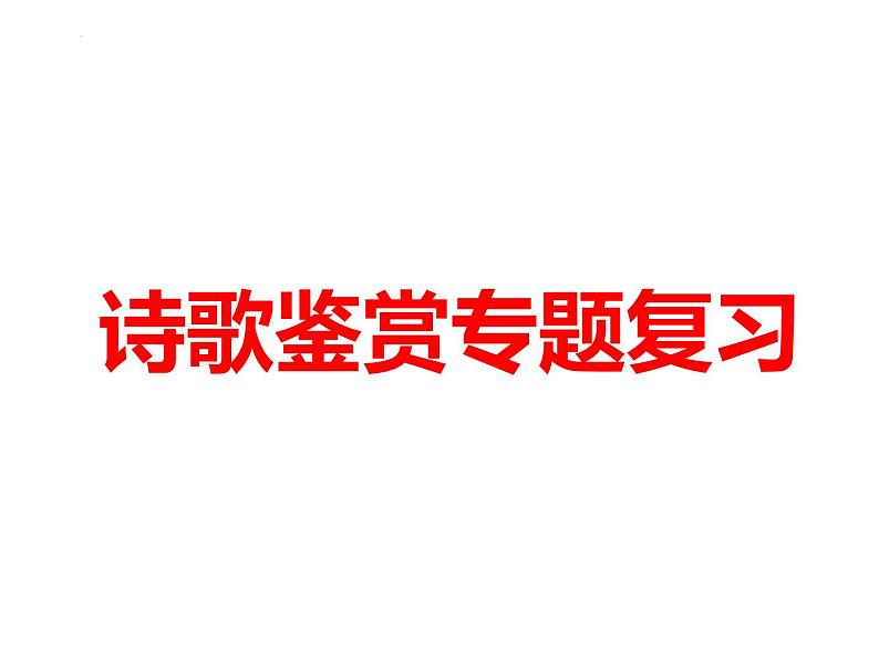 2022届高考语文考前冲刺：诗歌鉴赏专题复习 课件34张第1页