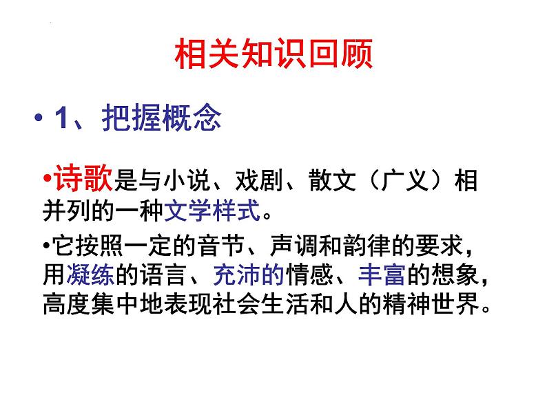 2022届高考语文考前冲刺：诗歌鉴赏专题复习 课件34张第2页