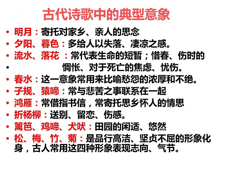 2022届高考语文考前冲刺：诗歌鉴赏专题复习 课件34张第4页