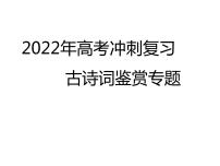 2022届高考语文冲刺专项梳理：古诗词鉴赏之品味意象描绘意境课件22张