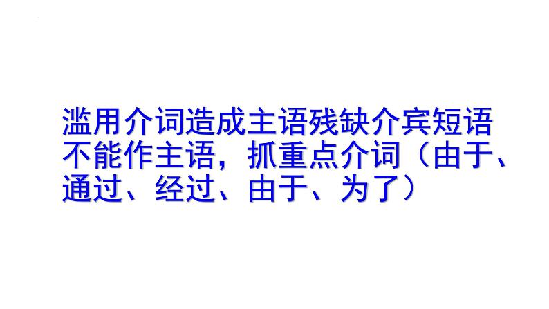 2022届高考语文复习：辨析并修改病句 课件21张第7页