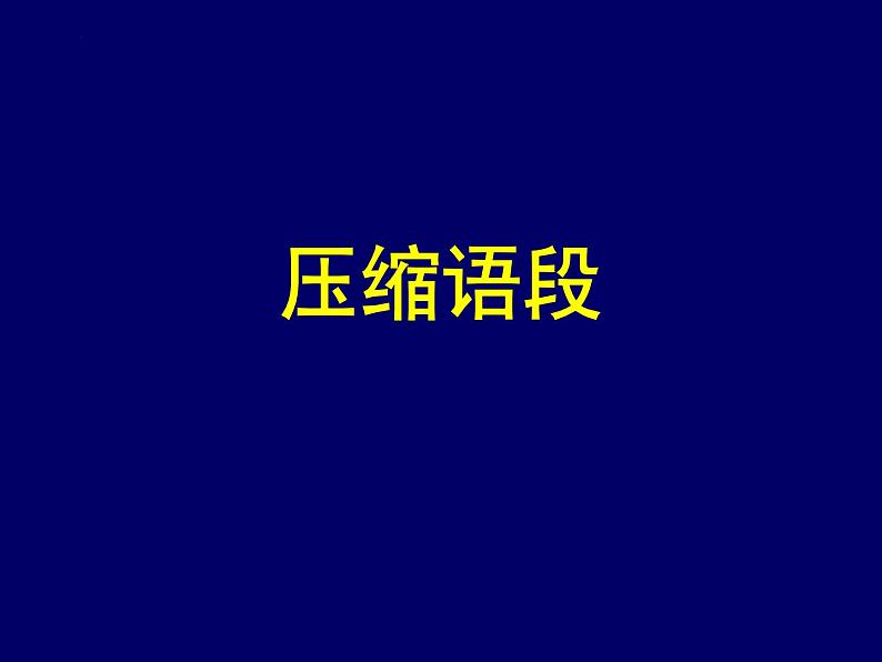 2022届高考语文复习：压缩语段 课件 45张01