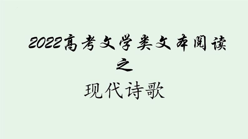 2022届高考文学类文本阅读之现代诗歌 课件25张01