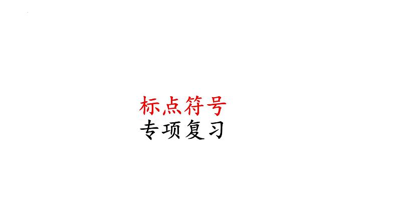 2022届高考语文三轮梳理复习：正确使用标点符号课件31张第1页