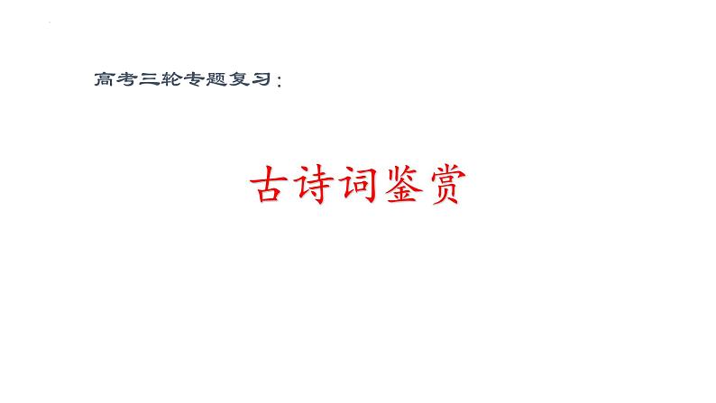 2022届高考语文三轮复习冲刺：古诗词鉴赏之分类与讲解 课件29张01